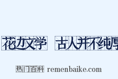 花边文学·古人并不纯厚是什么意思的图片